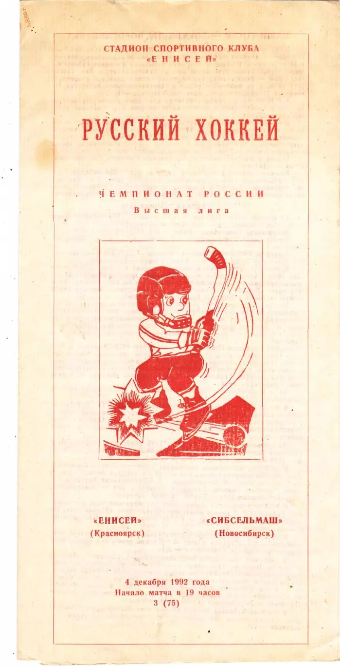 Енисей (Красноярск) - Сибсельмаш (Новосибирск) 04.12.1992