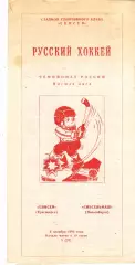 Енисей (Красноярск) - Сибсельмаш (Новосибирск) 04.12.1992