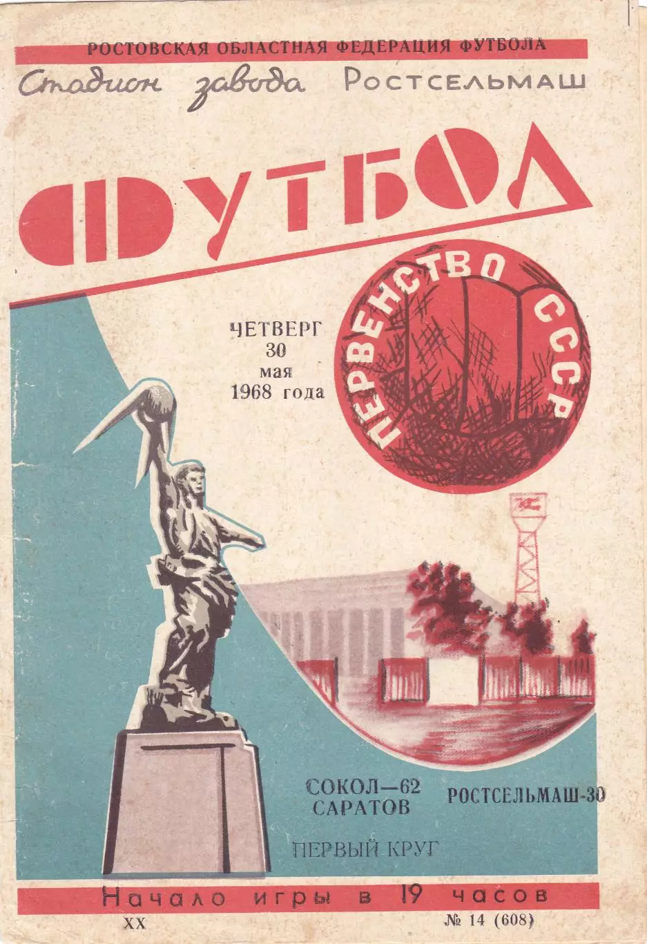 Ростсельмаш (Ростов) - Сокол (Саратов) 30.05.1968