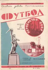 Ростсельмаш (Ростов) - Сокол (Саратов) 30.05.1968