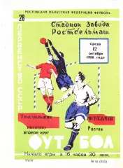 Ростсельмаш (Ростов) - Текстильщик (Иваново) 12.10.1966
