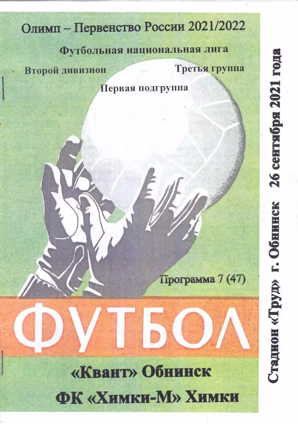 Квант (Обнинск) - ФК Химки-М 26.09.2021