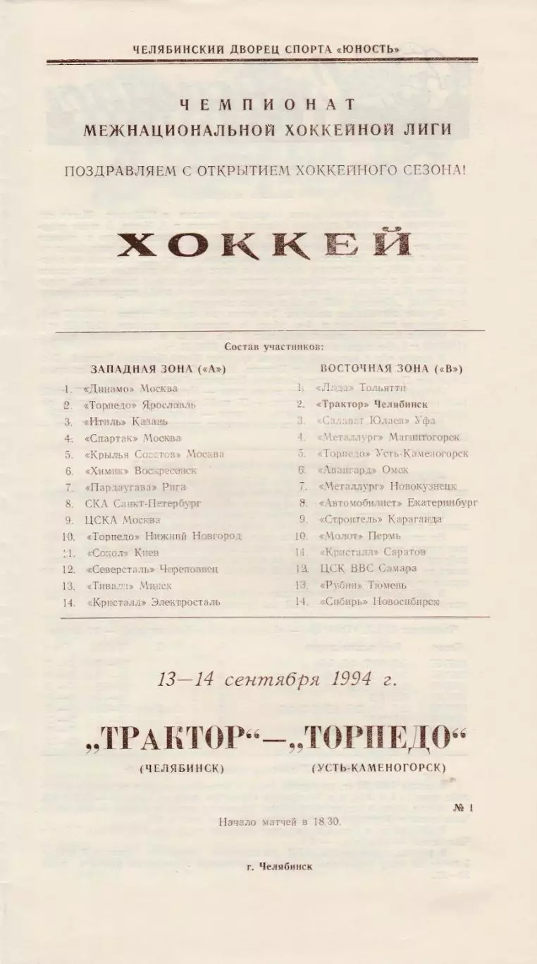 Трактор (Челябинск) - Торпедо (Усть-Каменогорск) 13-14.09.1994