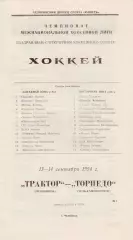 Трактор (Челябинск) - Торпедо (Усть-Каменогорск) 13-14.09.1994