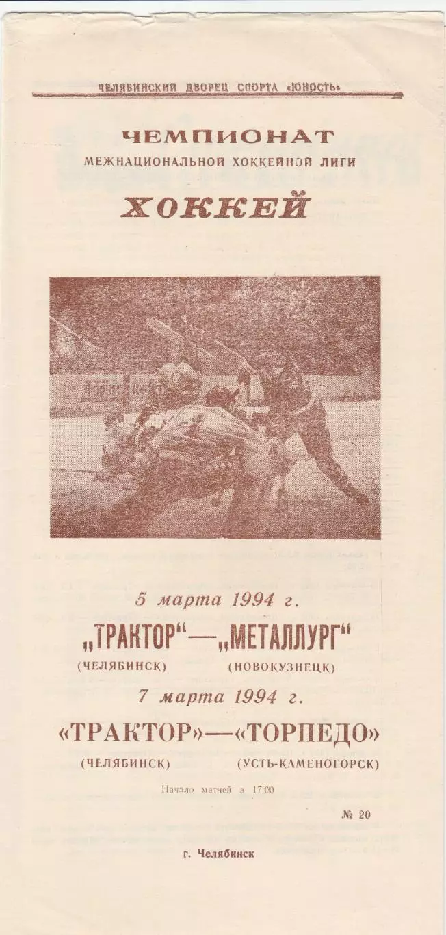 Трактор (Челябинск) - Новокузнецк/ Торпедо (Усть-Каменогорск) 05-07.03.1994