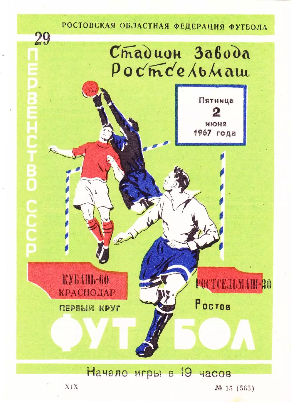 Ростсельмаш (Ростов) - Кубань (Краснодар) 02.06.1967