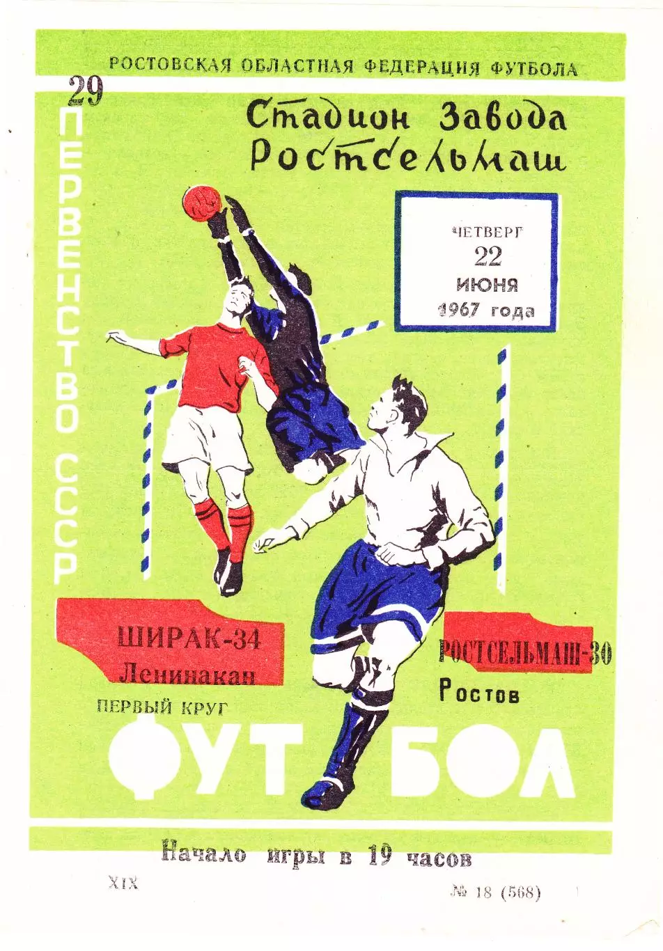 Ростсельмаш (Ростов) - Ширак (Ленинакан) 22.06.1967