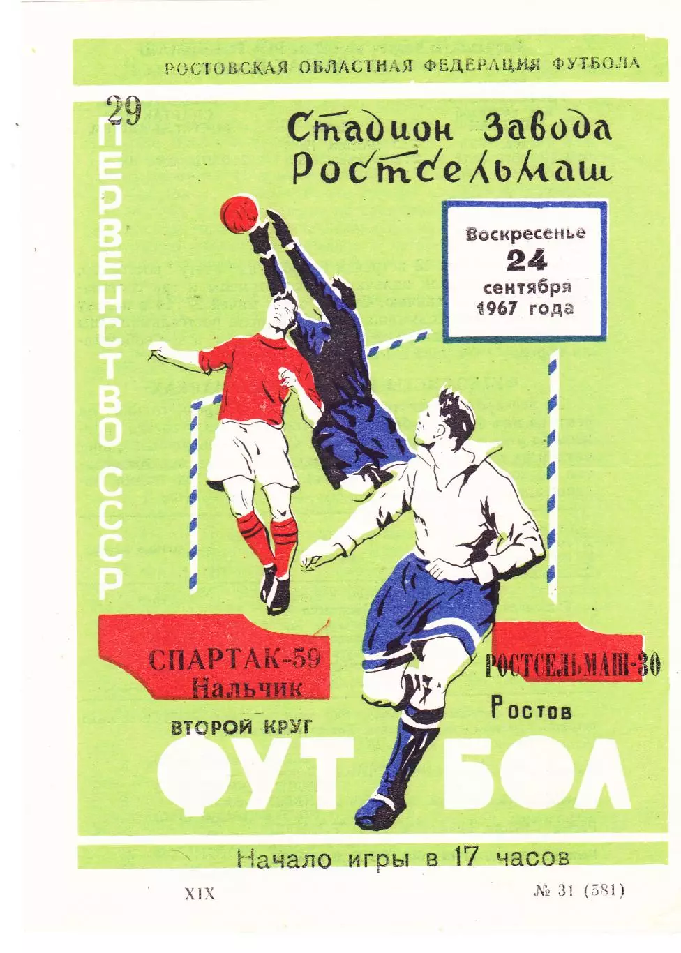 Ростсельмаш (Ростов) - Спартак (Нальчик) 24.09.1967