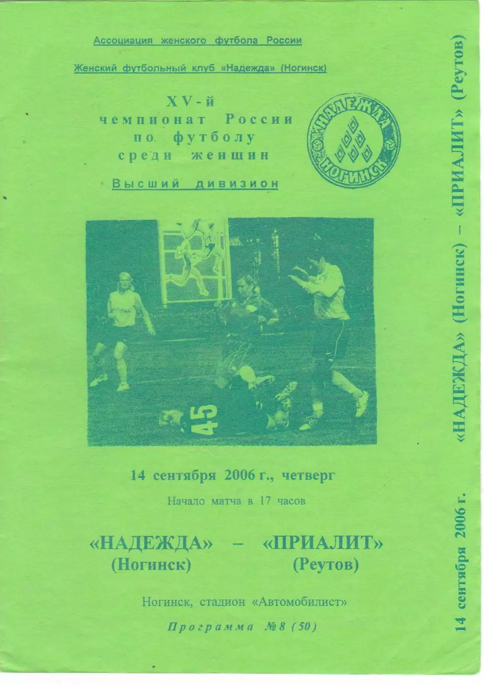 ЖФК Надежда (Ногинск) - Приалит (Реутов) 14.09.2006