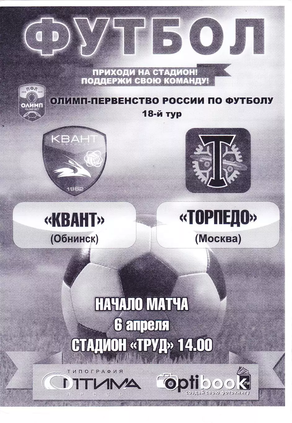 Квант (Обнинск) - Торпедо (Москва) 06.04.2019
