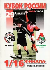 ФК Химки - Локомотив (Москва) 29.02.2004 Куб.России 1/16