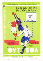 Ростсельмаш (Ростов) - Мешахте (Ткибули) 13.06.1967