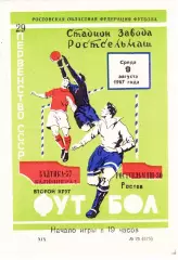 Ростсельмаш (Ростов) - Балтика (Калининград) 09.08.1967