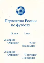 ФК Обнинск - Ока (Коломна)/Торгмаш (Люберцы) 25,28.04.1996