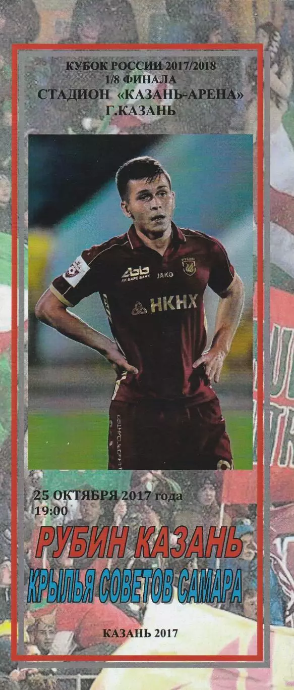 Рубин (Казань) - Крылья Советов (Самара) 25.10.2017 Куб.России 1/8