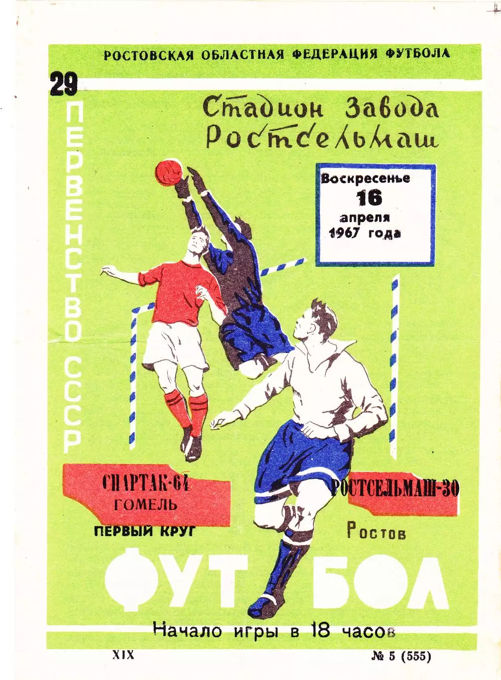 Ростсельмаш (Ростов) - Спартак (Гомель) 16.04.1967