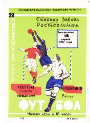 Ростсельмаш (Ростов) - Спартак (Гомель) 16.04.1967