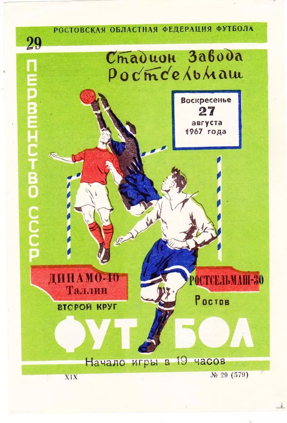 Ростсельмаш (Ростов) - Динамо (Таллин) 27.08.1967