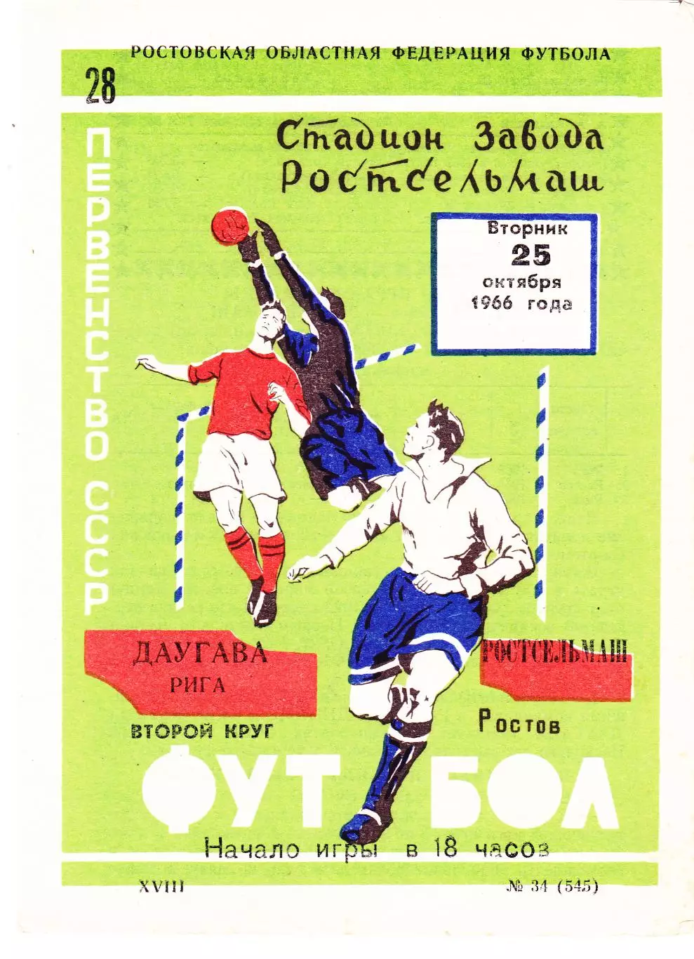 Ростсельмаш (Ростов) - Даугава (Рига) 25.10.1966