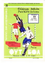 Ростсельмаш (Ростов) - Даугава (Рига) 25.10.1966