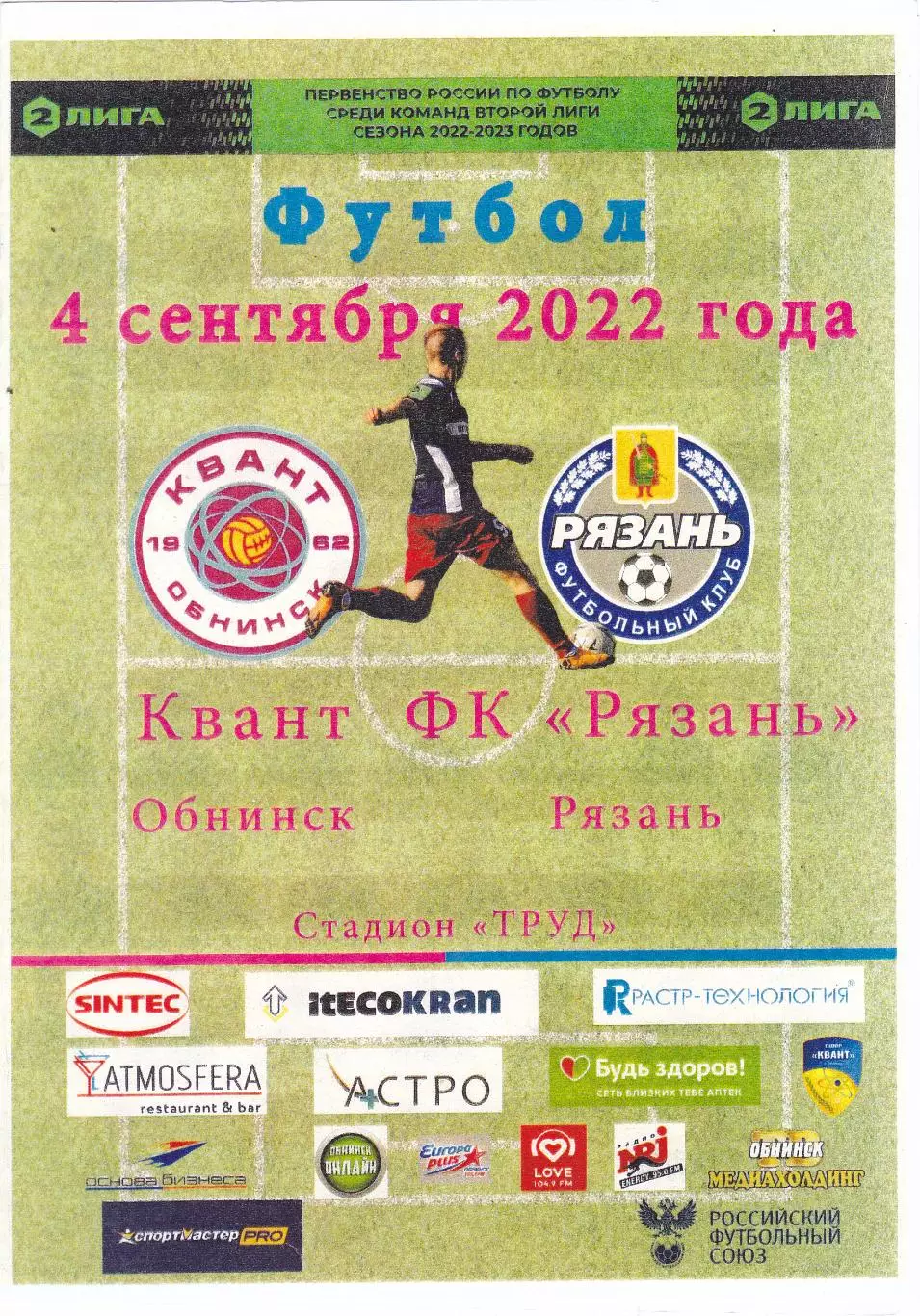 Квант (Обнинск) - ФК Рязань 04.09.2022