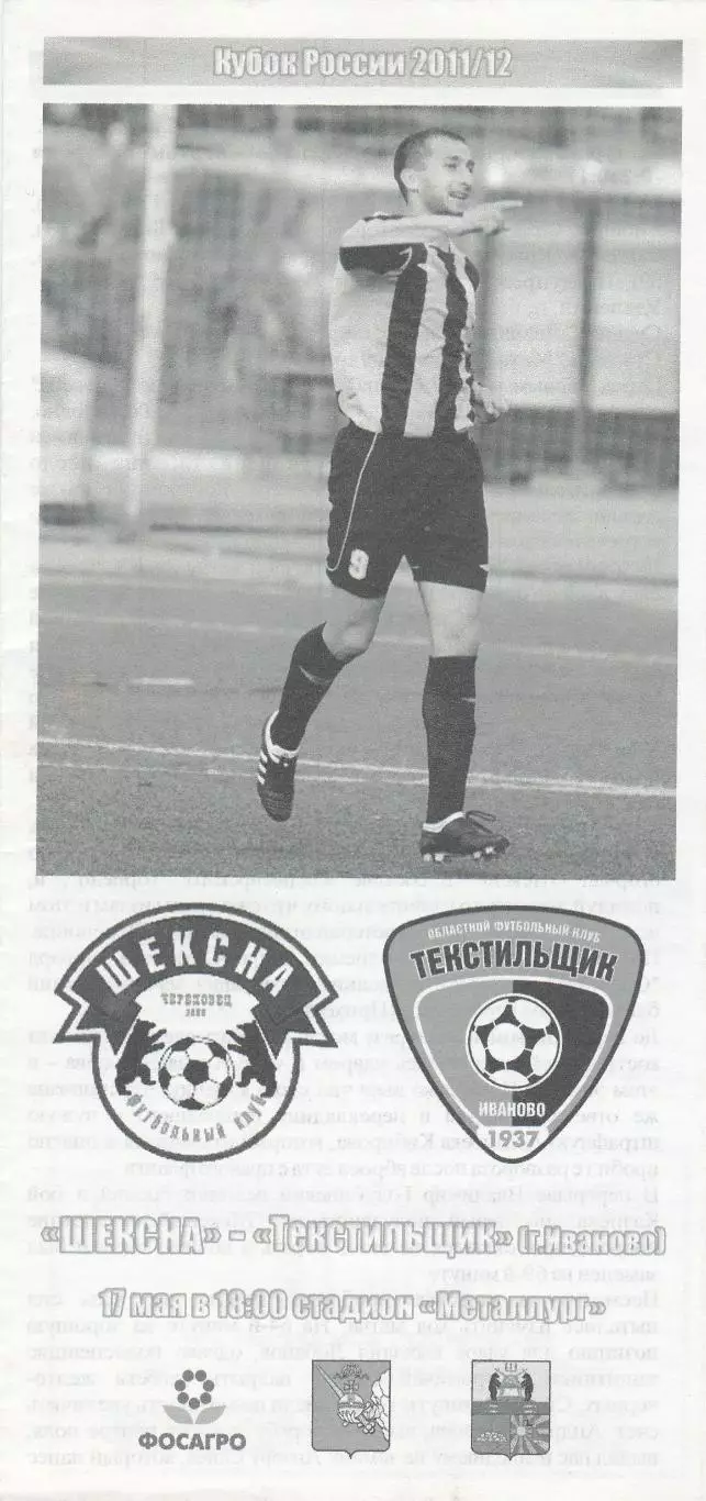 Шексна (Череповец) - Текстильщик (Иваново) 17.05.2011 Куб.России 1/128