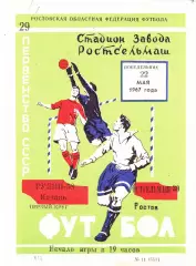 Ростсельмаш (Ростов) - Рубин (Казань) 22.05.1967
