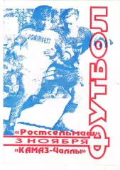 Ростсельмаш (Ростов) - Камаз (Наб.Челны) 03.11.1996