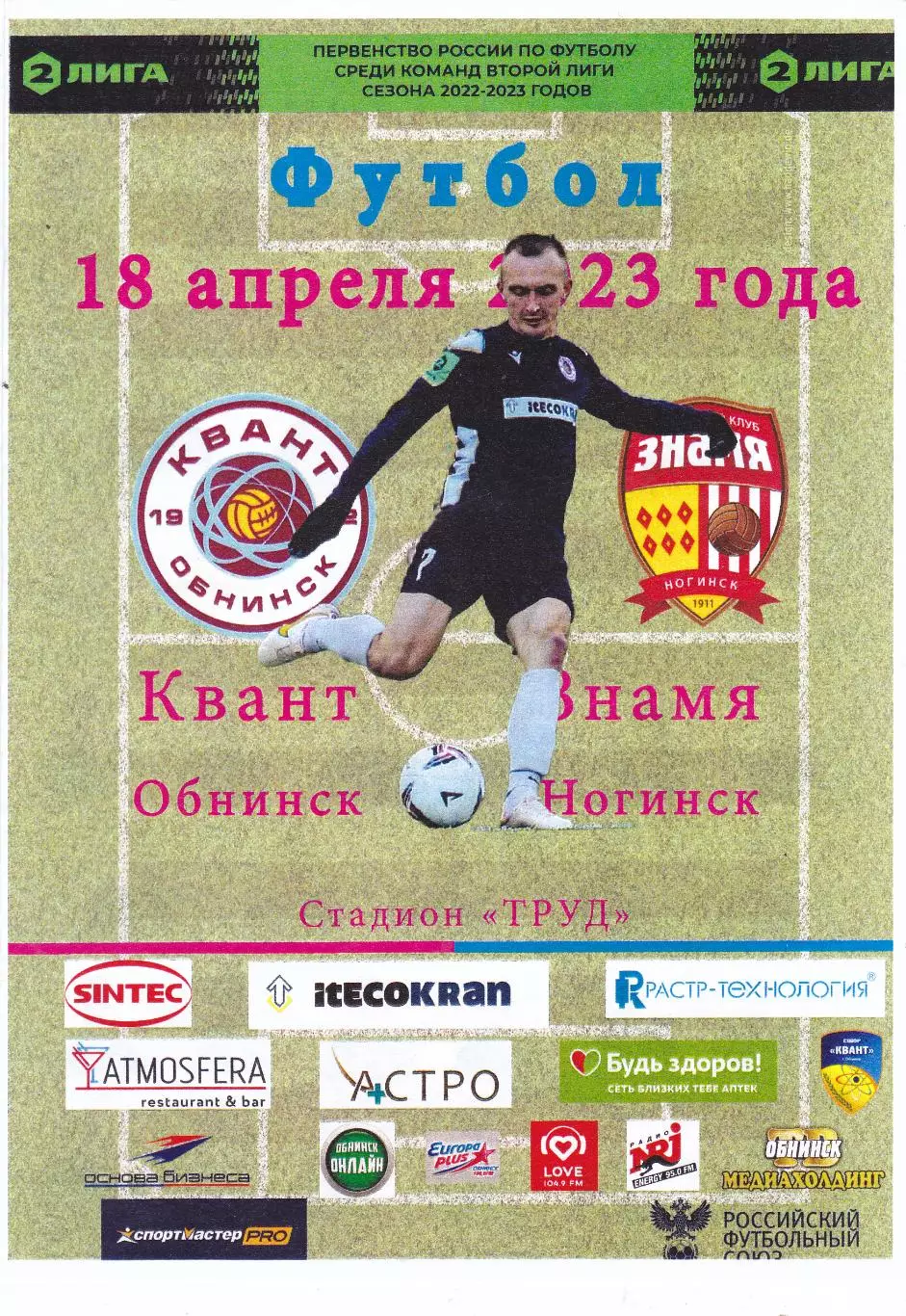 Квант (Обнинск) - Знамя (Ногинск) 18.04.2023