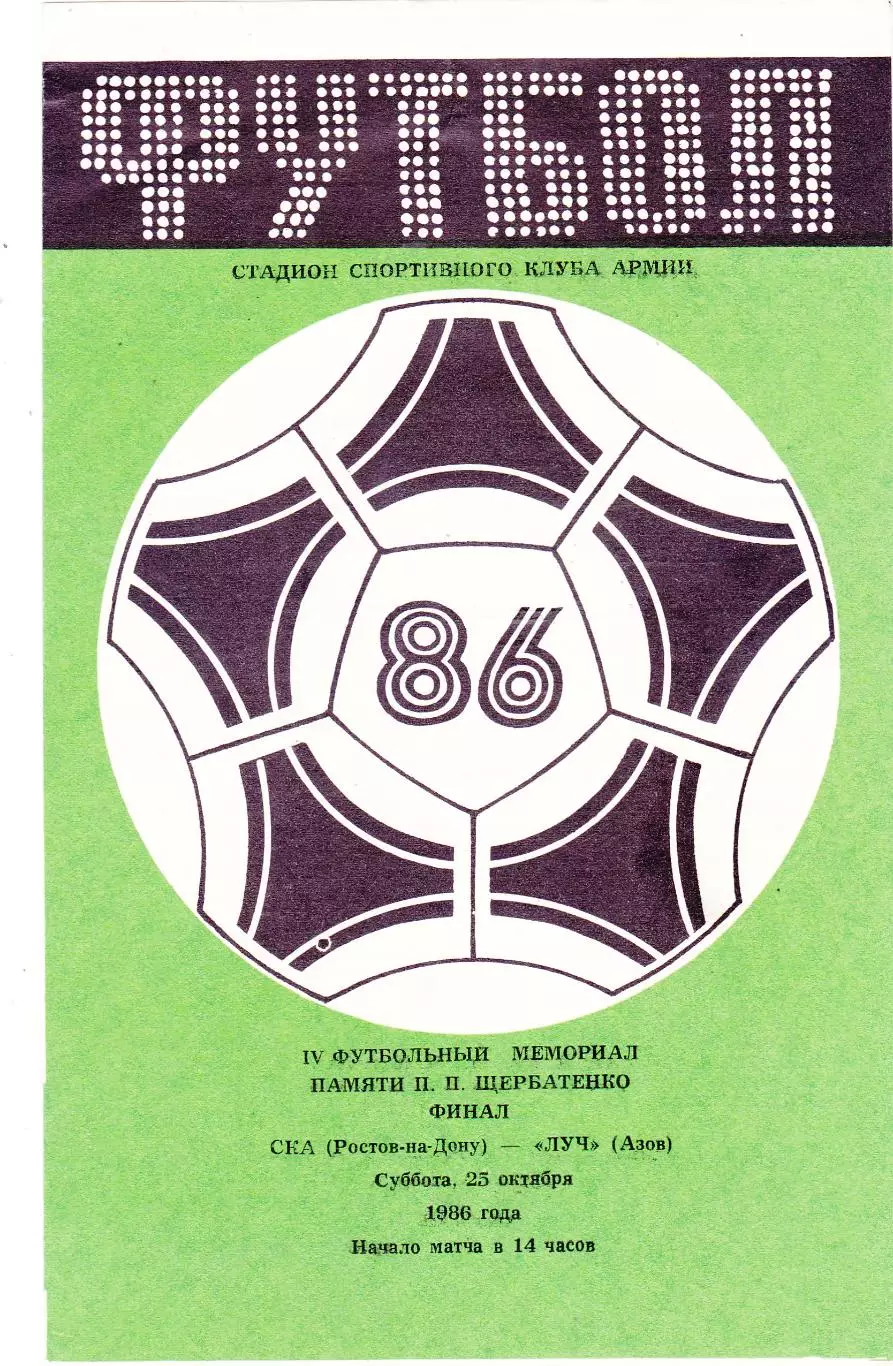Т-р Щербатенко СКА (Ростов) - Луч (Азов) 25.10.1986 Финал