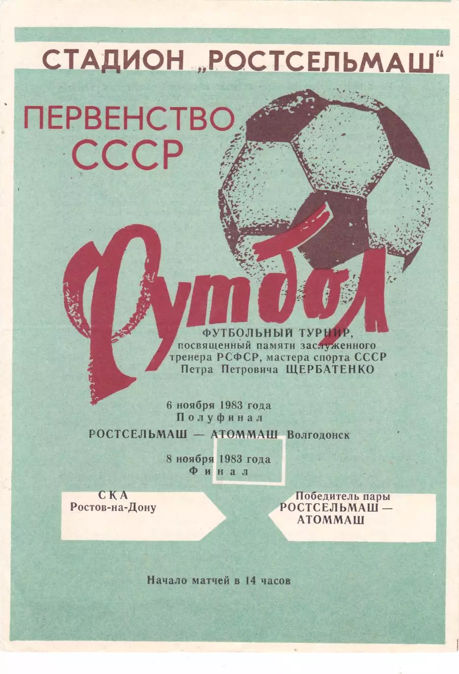 Т-р Щербатенко СКА (Ростов)/Ростселмаш/Атоммаш (Волгодонск) 06,08.11.1983