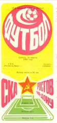 СКА (Ростов) - Котайк (Абовян) 16.04.1988