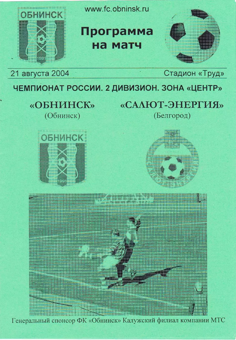 ФК Обнинск - Салют-Энергия (Белгород) 21.08.2004