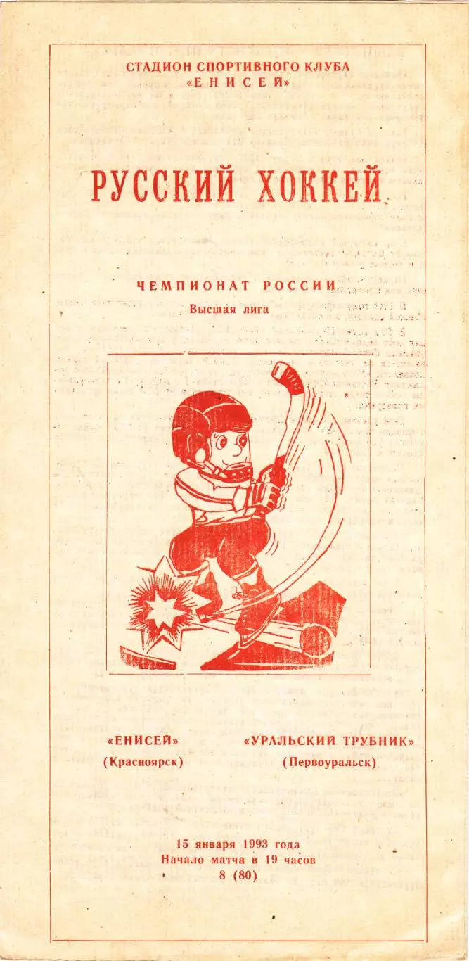 Енисей (Красноярск) - Уральский трубник (Первоуральск) 15.01.1993