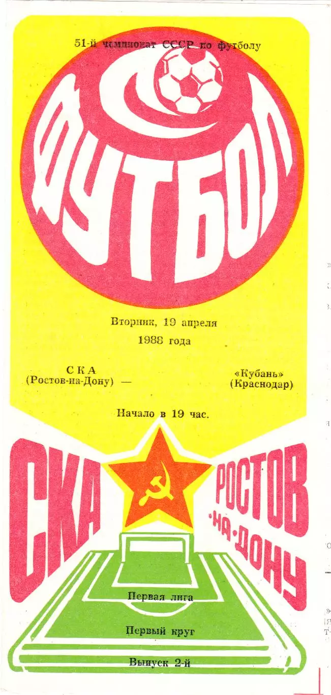 СКА (Ростов) - Кубань (Краснодар) 19.04.1988
