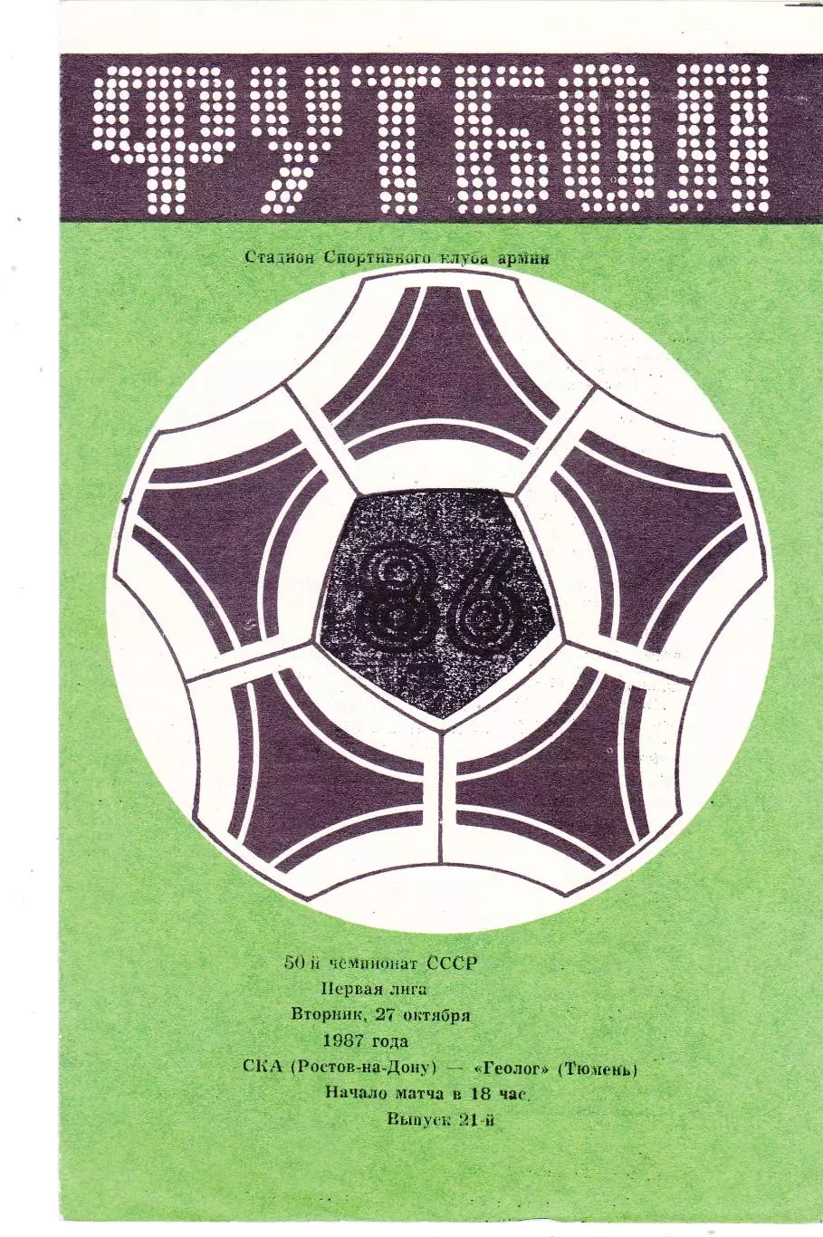 СКА (Ростов) - Геолог (Тюмень) 27.10.1987