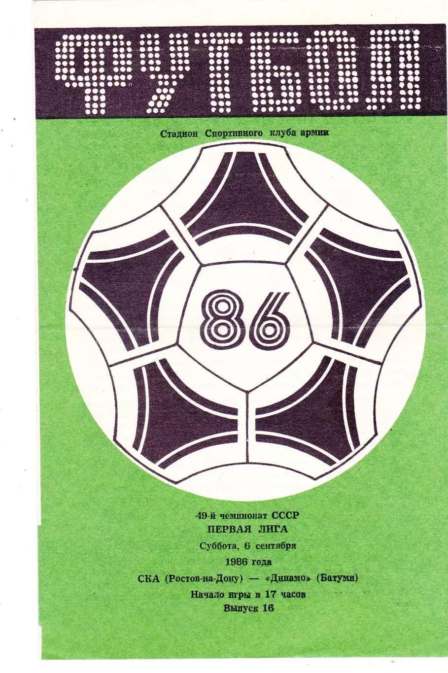 СКА (Ростов) - Динамо (Батуми) 06.09.1986