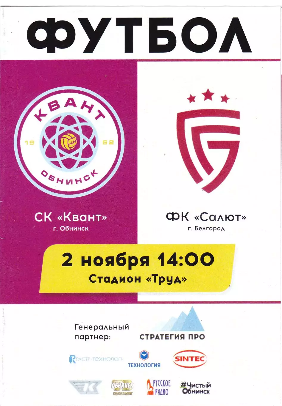 Квант (Обнинск) - Салют (Белгород) 02.11.2019