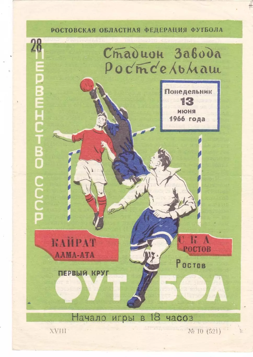 СКА (Ростов) - Кайрат (Алма-Ата) 13.06.1966