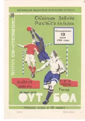 СКА (Ростов) - Кайрат (Алма-Ата) 13.06.1966