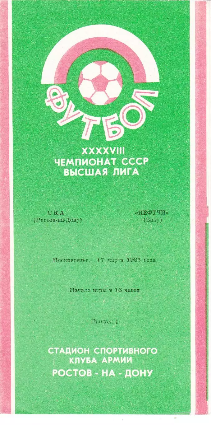 СКА (Ростов) - Нефтчи (Баку) 17.03.1985