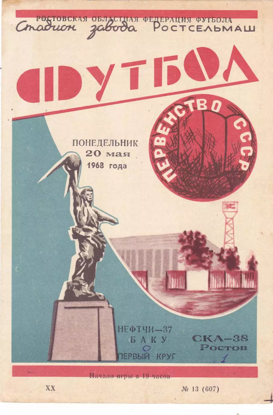 СКА (Ростов) - Нефтчи (Баку) 20.05.1968