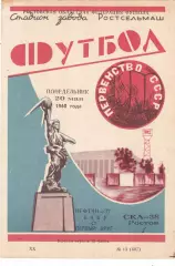 СКА (Ростов) - Нефтчи (Баку) 20.05.1968