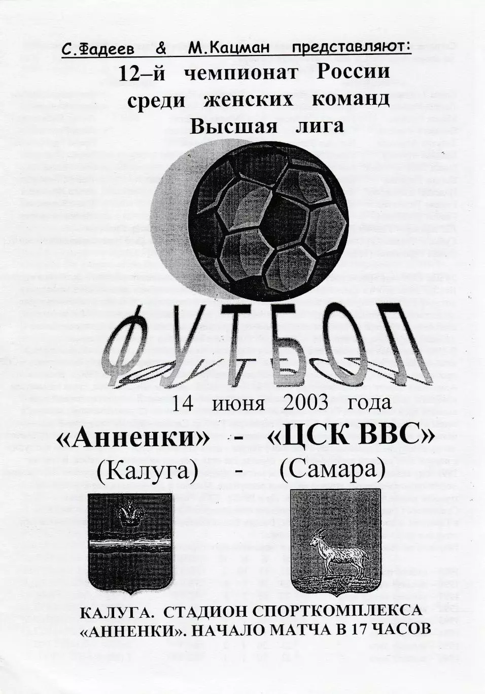 Анненки (Калуга) - ЦСК ВВС (Самара) 14.06.2003