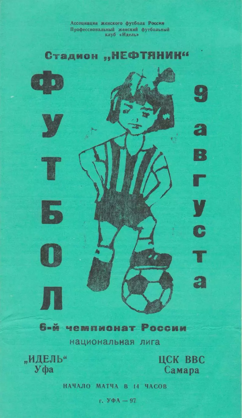 Идель (Уфа) - ЦСК ВВС (Самара) 09.08.1997