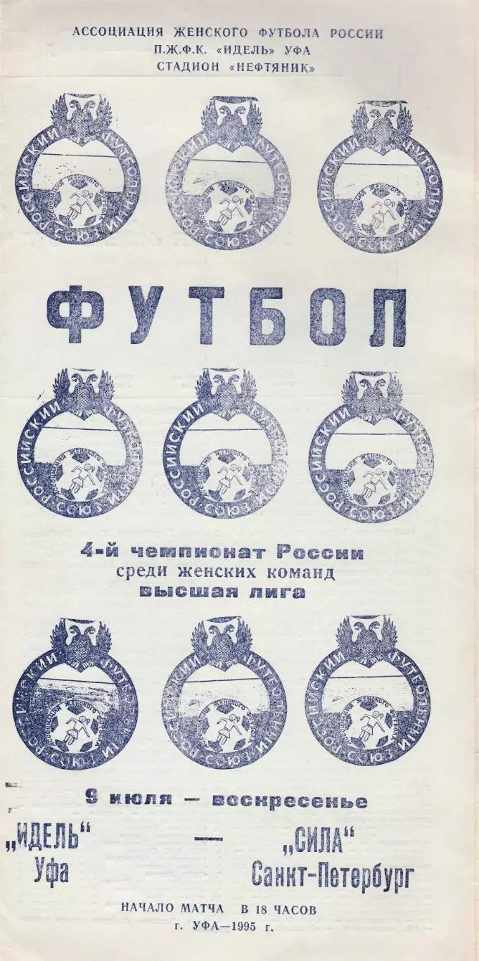 Идель (Уфа) - Сила (Санкт-Петербург) 09.07.1995