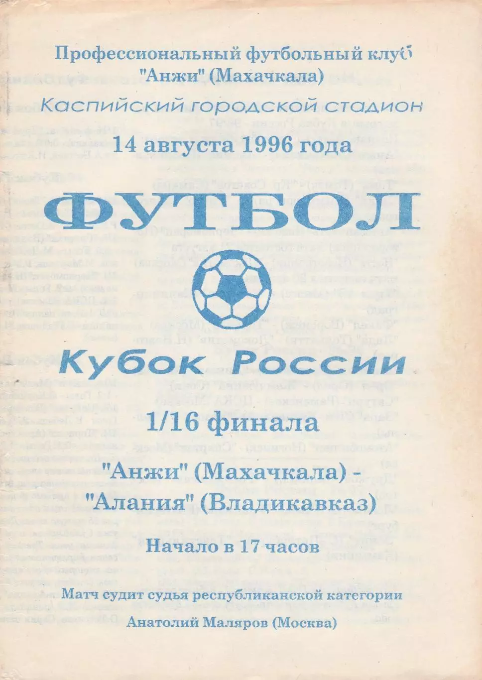 Анжи (Махачкала) - Алания (Владикавказ) 14.08.1996 Куб.России 1/16