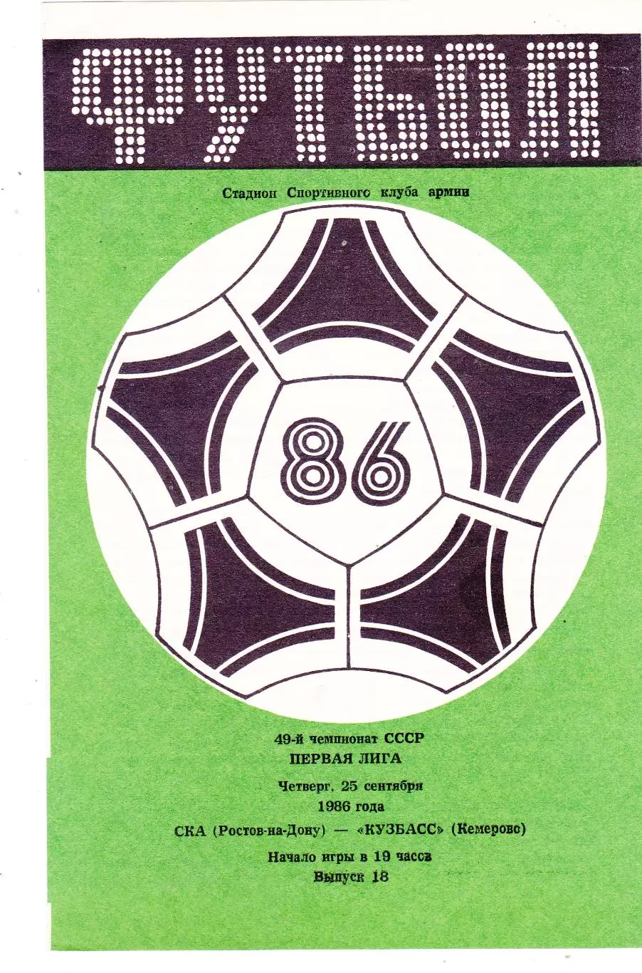 СКА (Ростов) - Кузбасс (Кемерово) 25.09.1986