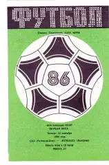 СКА (Ростов) - Кузбасс (Кемерово) 25.09.1986
