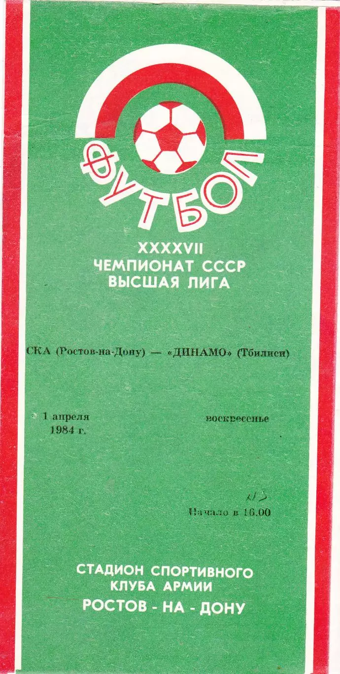 СКА (Ростов) - Динамо (Тбилиси) 01.04.1984